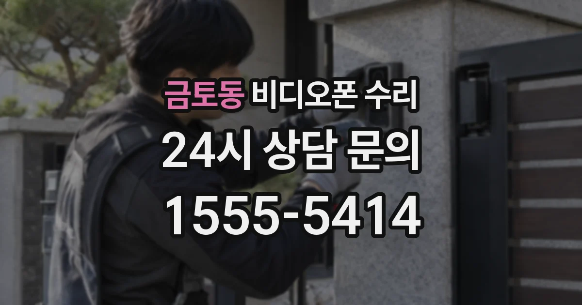 금토동 비디오폰 수리