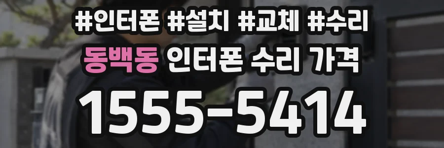 동백동 인터폰 수리 가격