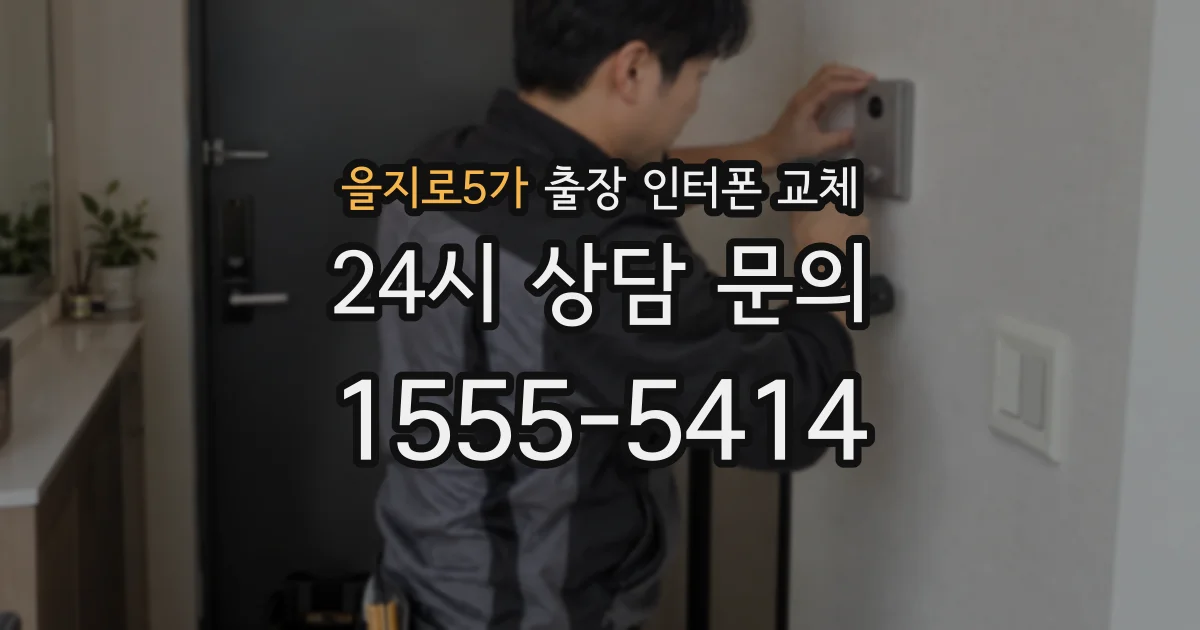 을지로5가 출장 인터폰 교체