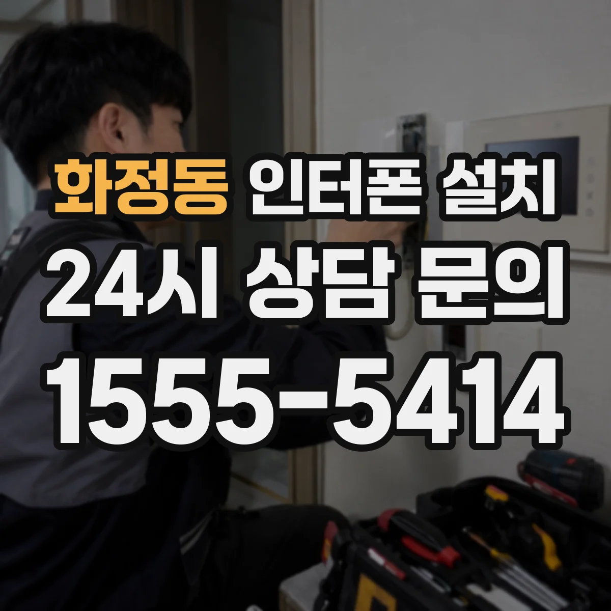 화정동 인터폰 설치