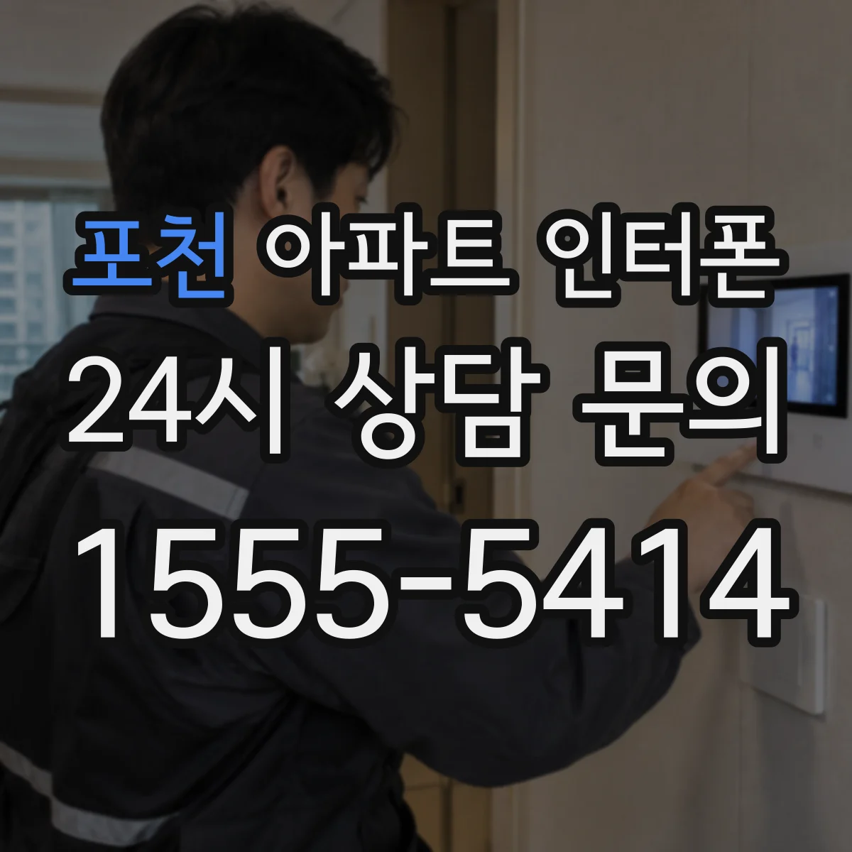 포천 아파트 인터폰