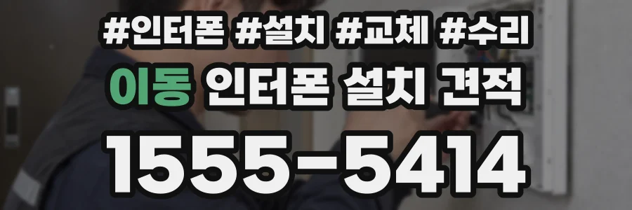이동 인터폰 설치 견적