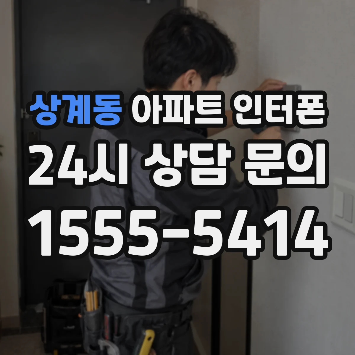 상계동 아파트 인터폰