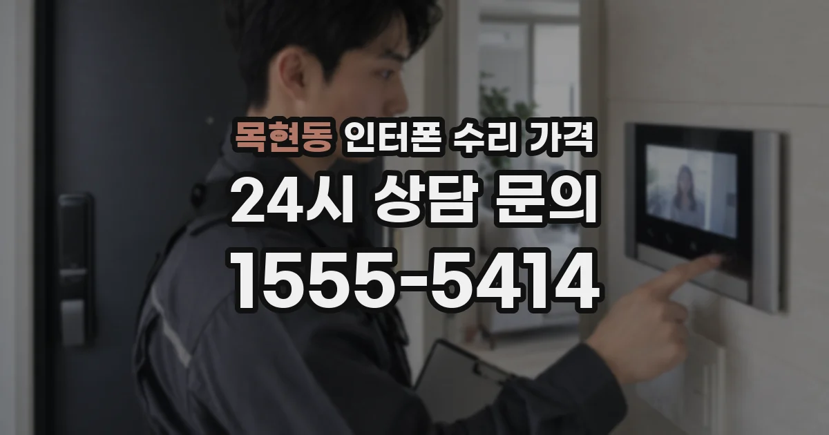 목현동 인터폰 수리 가격