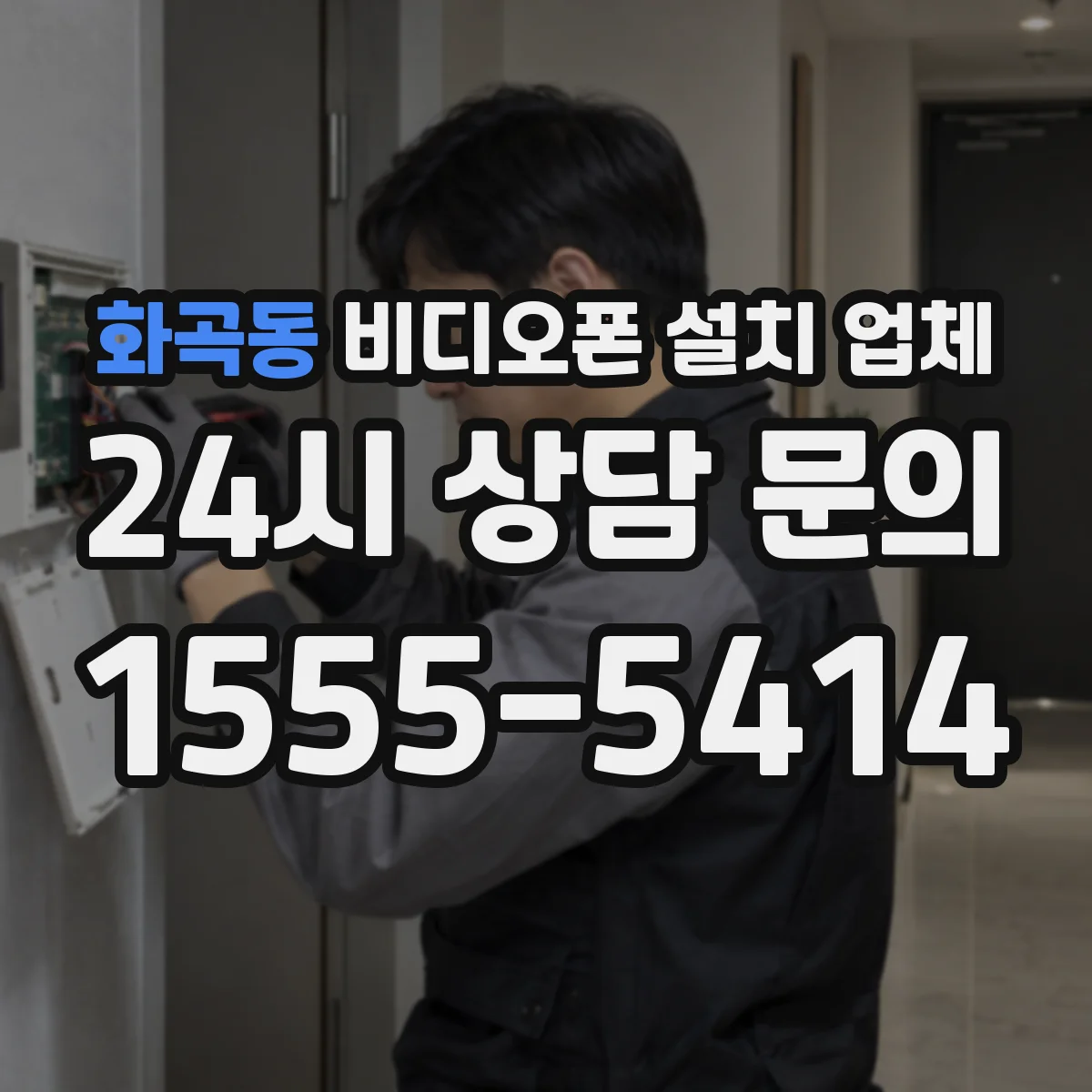 화곡동 비디오폰 설치 업체