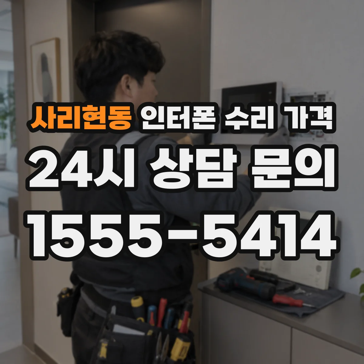 사리현동 인터폰 수리 가격