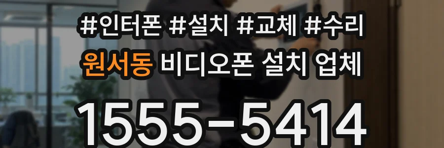 원서동 비디오폰 설치 업체