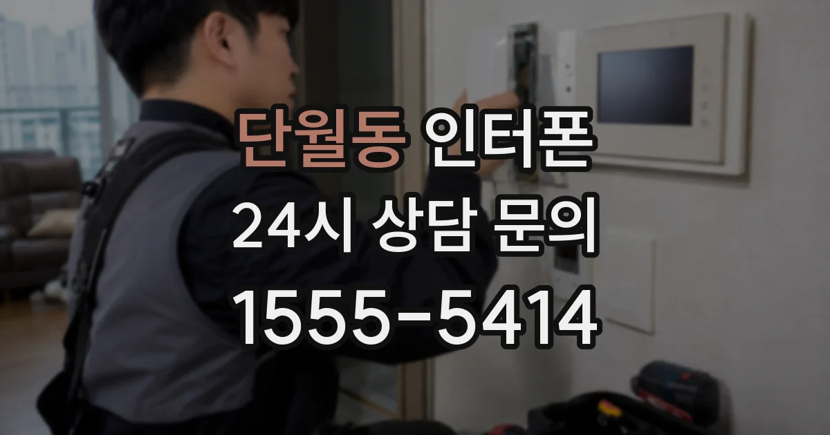 단월동 인터폰