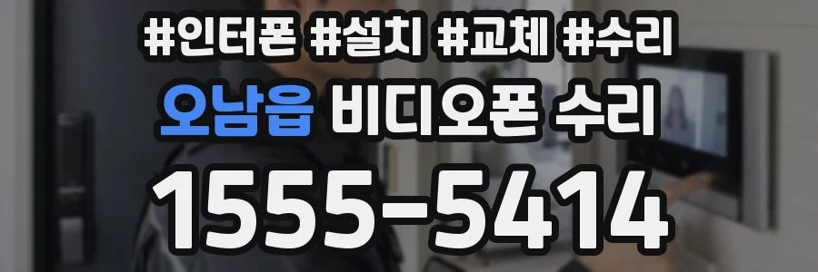 오남읍 비디오폰 수리