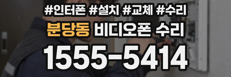 분당동 비디오폰 수리