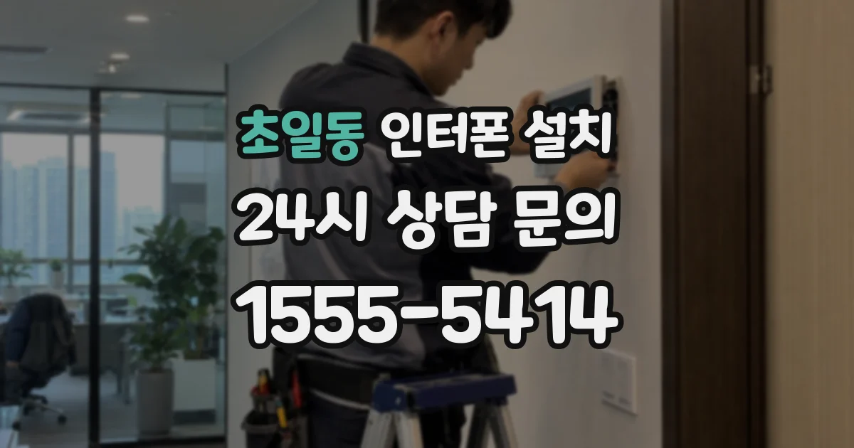 초일동 인터폰 설치