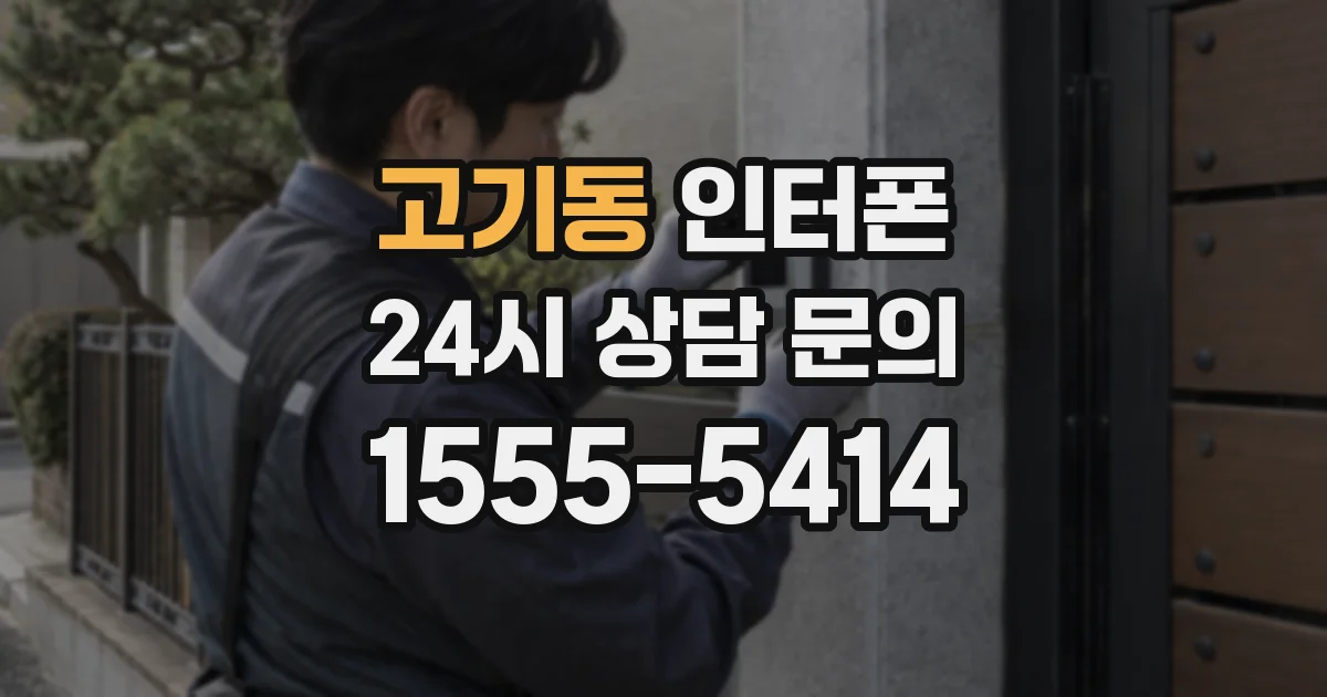 고기동 인터폰