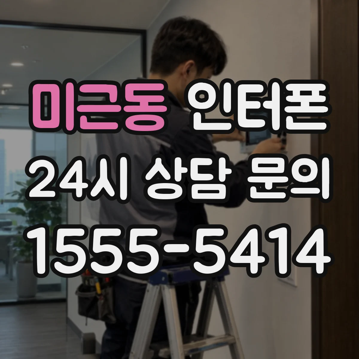 미근동 인터폰