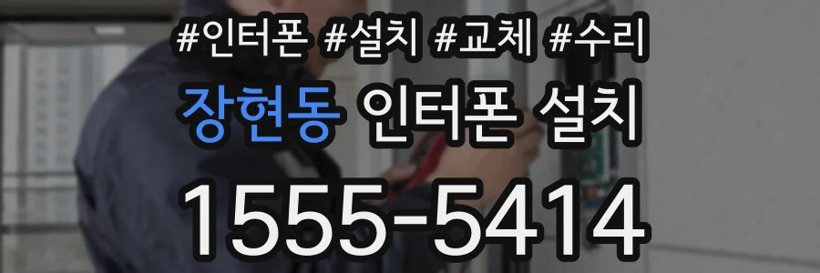 장현동 인터폰 설치