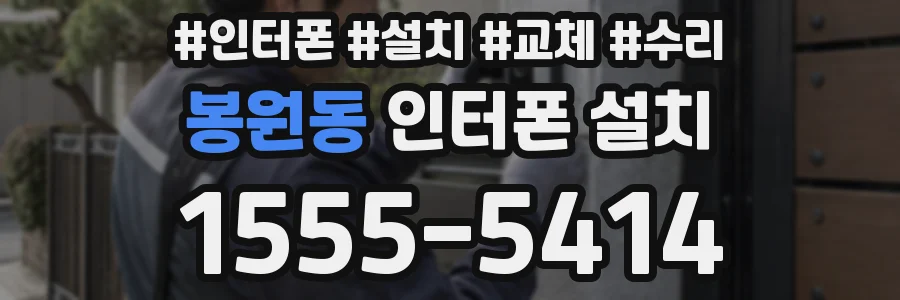 봉원동 인터폰 설치