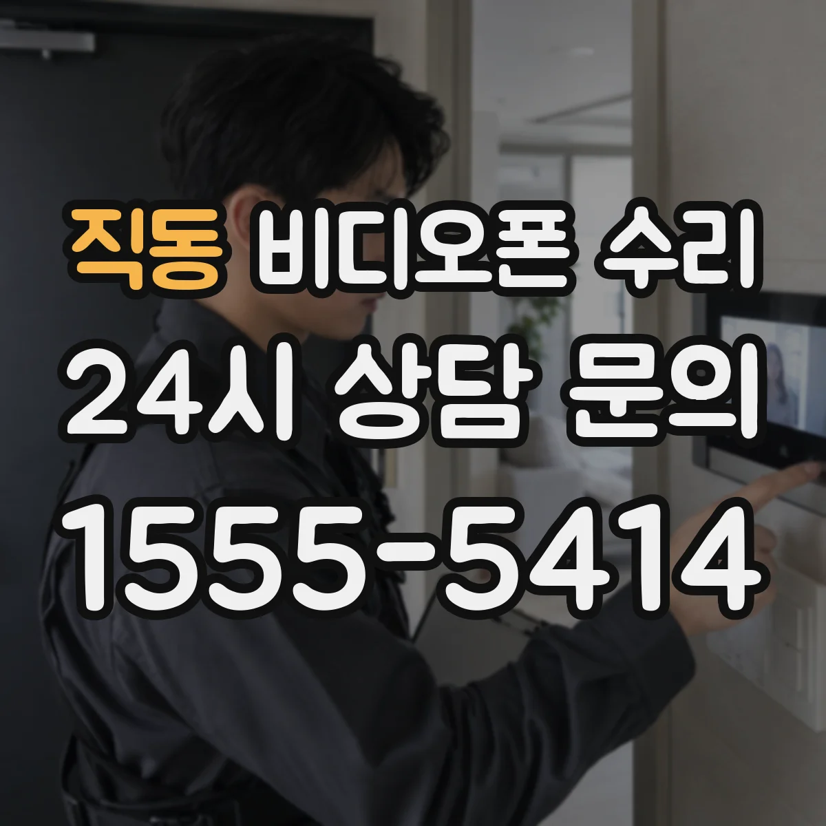 직동 비디오폰 수리
