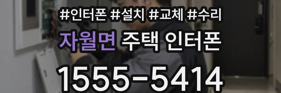 자월면 주택 인터폰