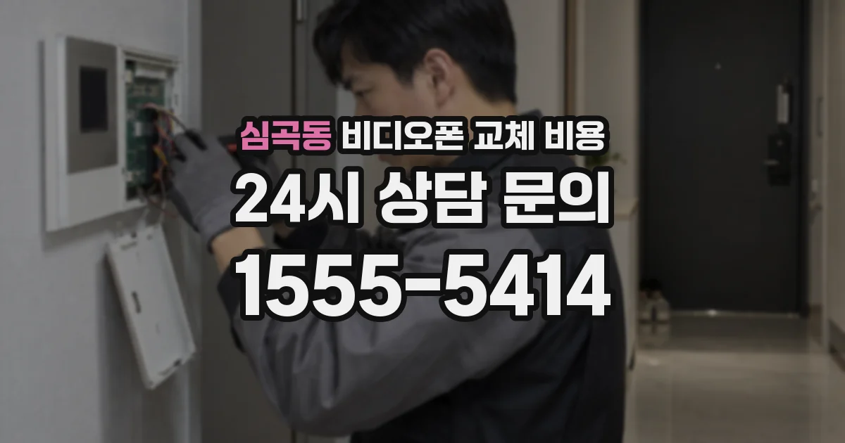 심곡동 비디오폰 교체 비용