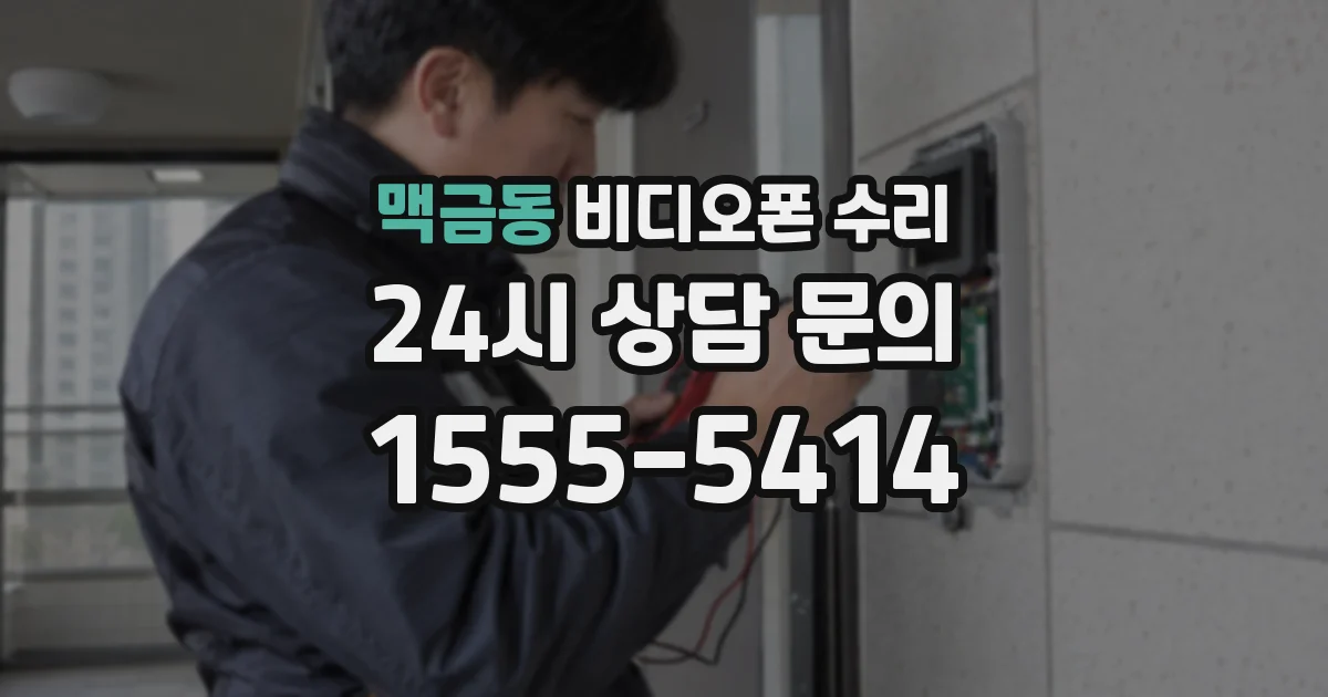 맥금동 비디오폰 수리