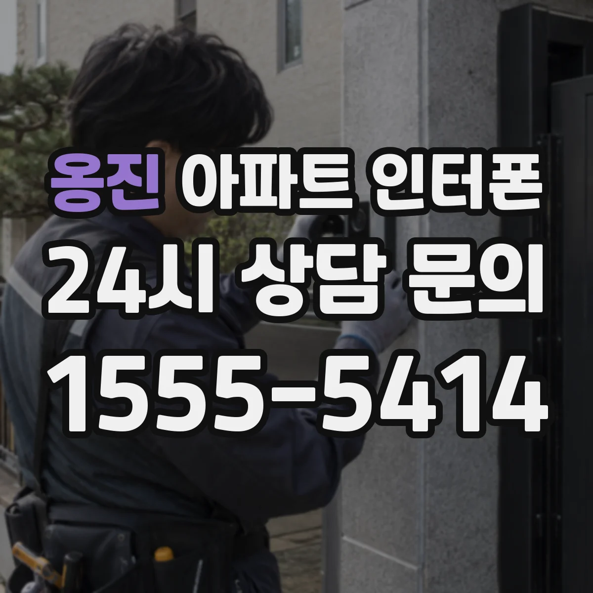옹진 아파트 인터폰