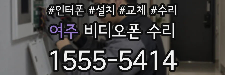 여주 비디오폰 수리