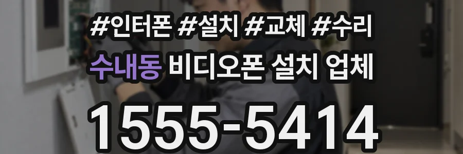 수내동 비디오폰 설치 업체
