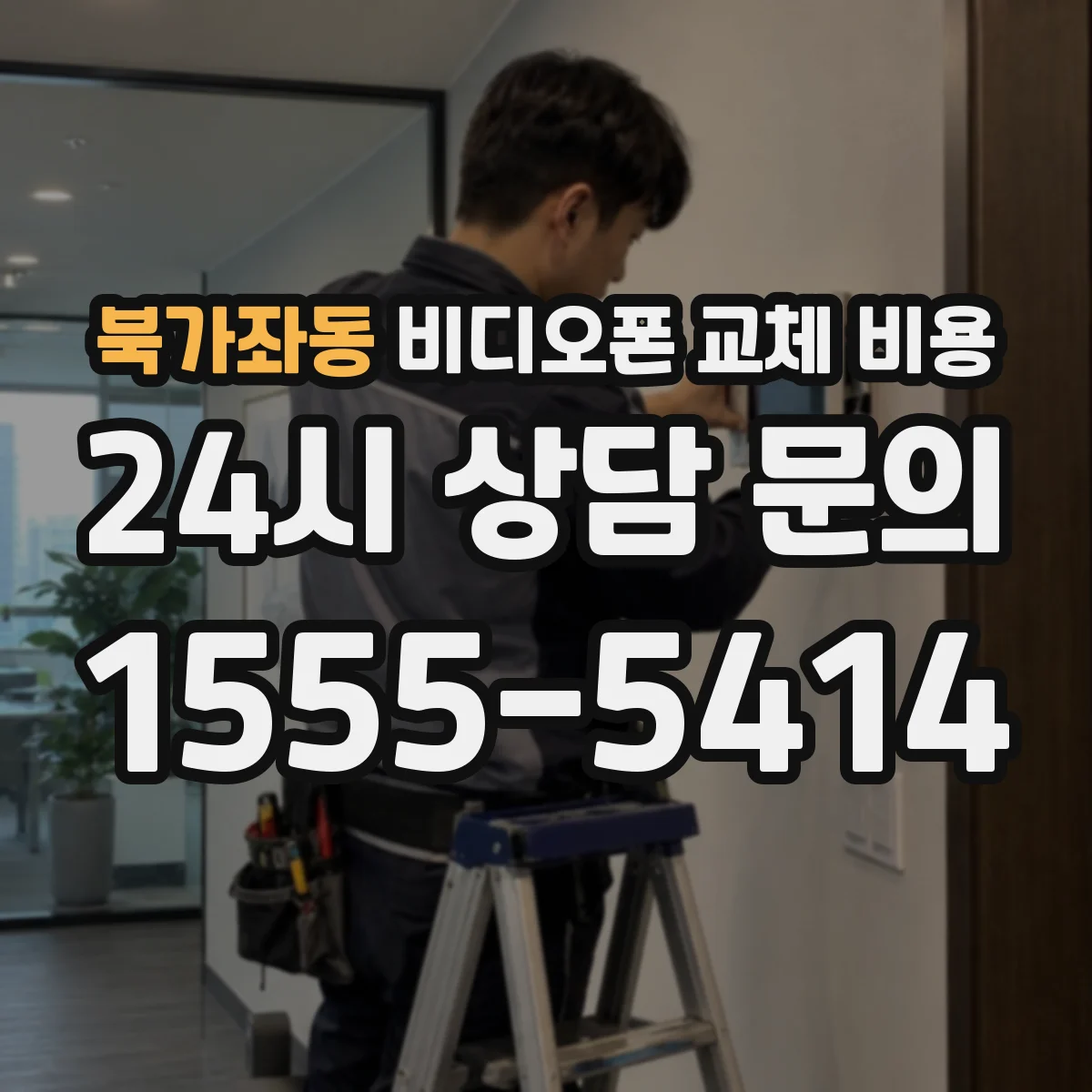 북가좌동 비디오폰 교체 비용