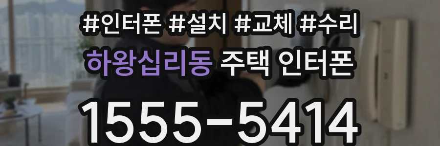 하왕십리동 주택 인터폰