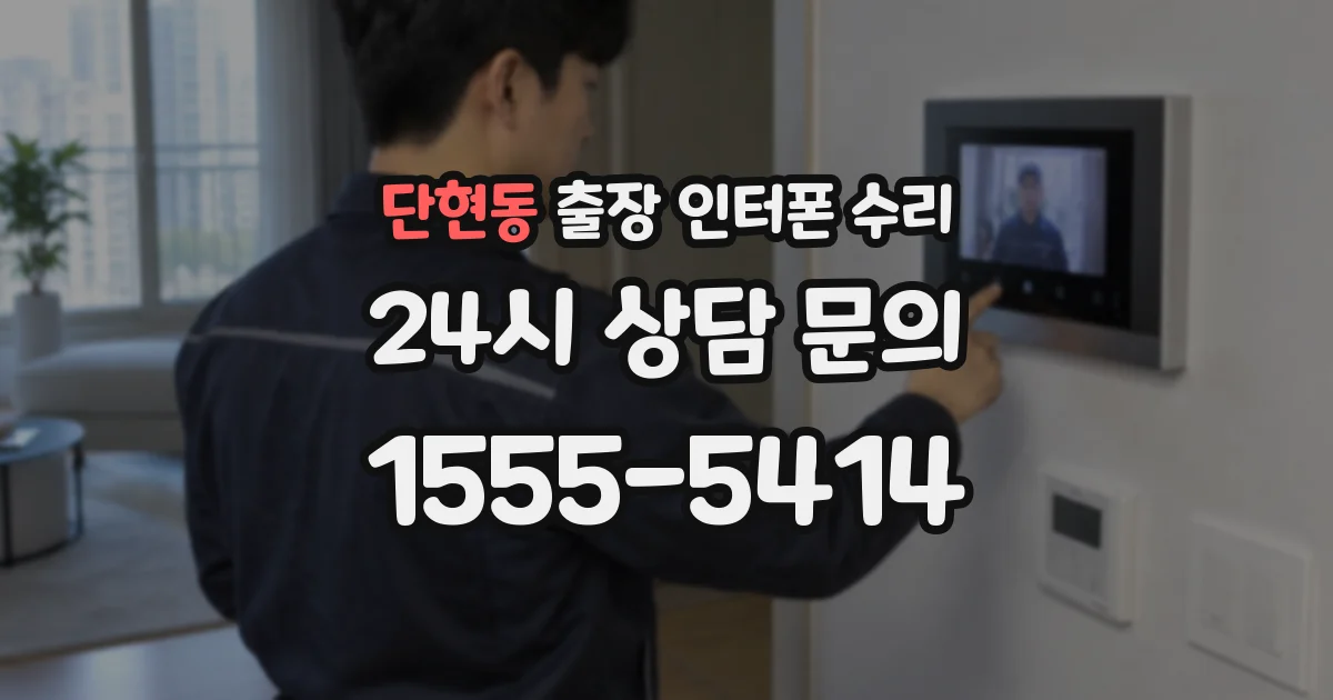 단현동 출장 인터폰 수리