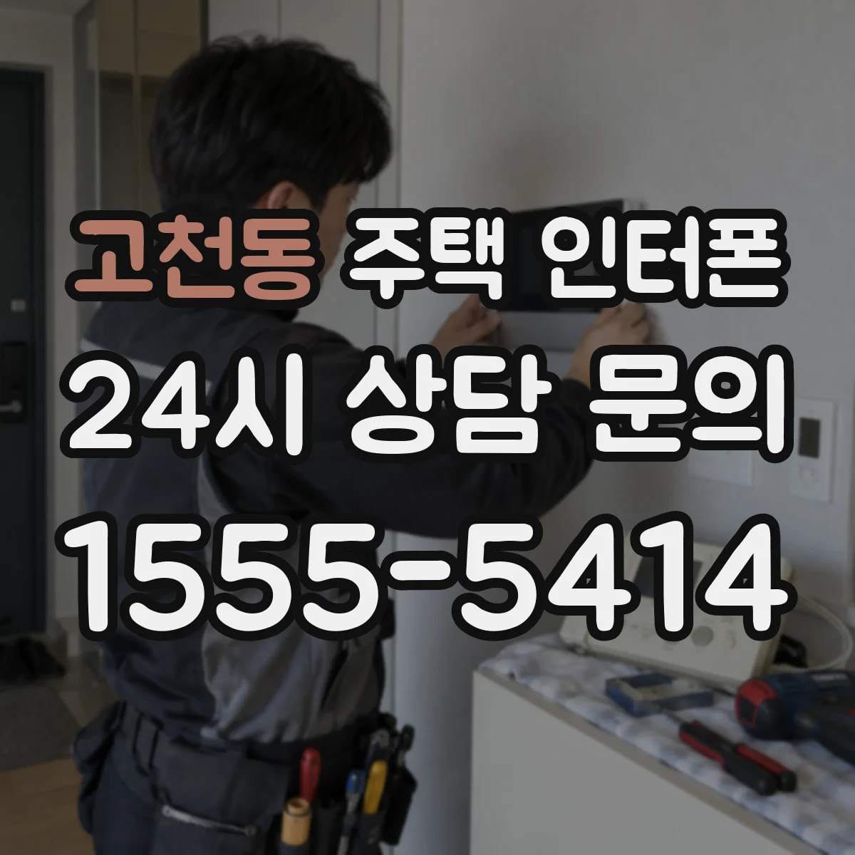 고천동 주택 인터폰
