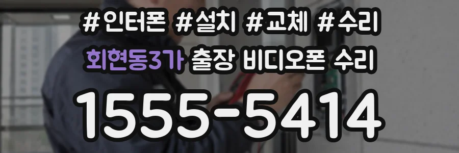 회현동3가 출장 비디오폰 수리