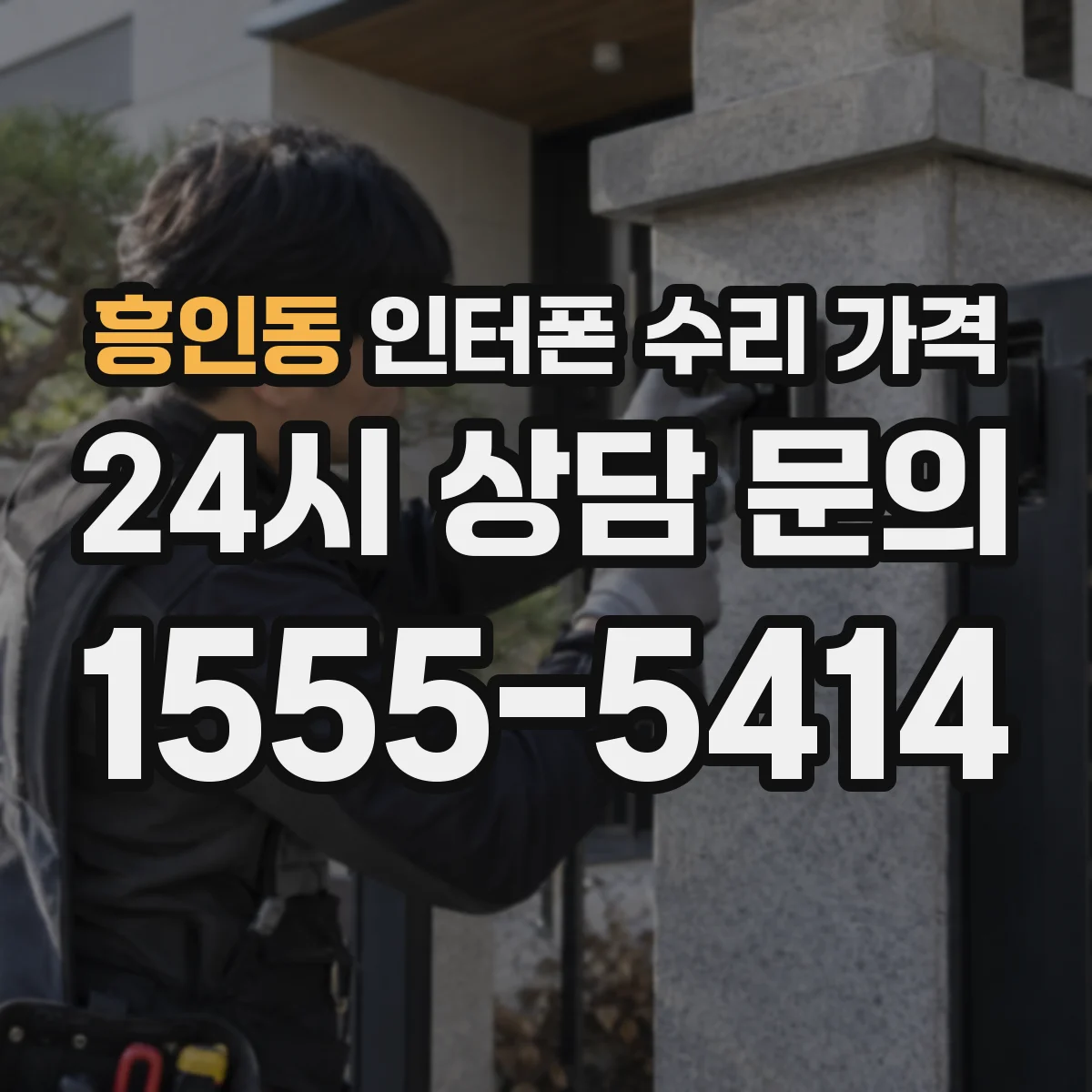 흥인동 인터폰 수리 가격