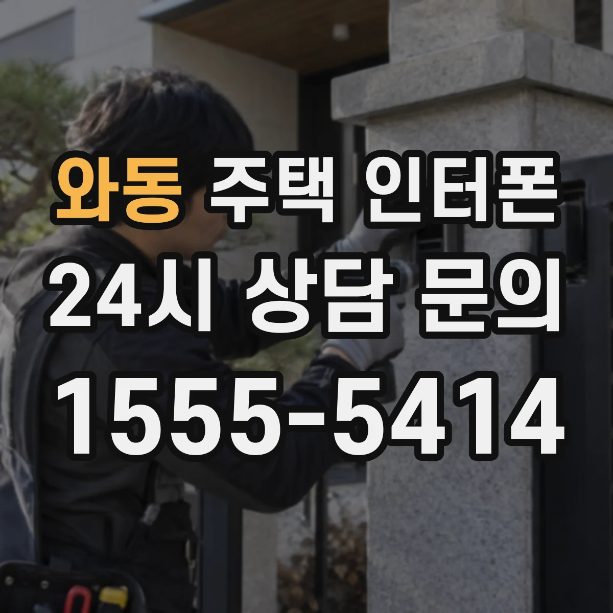 와동 주택 인터폰