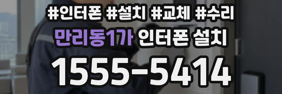 만리동1가 인터폰 설치
