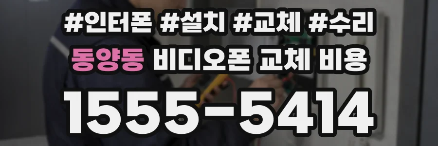 동양동 비디오폰 교체 비용