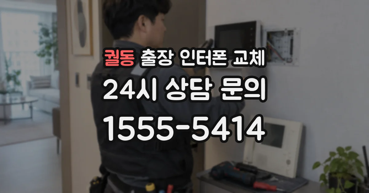 궐동 출장 인터폰 교체