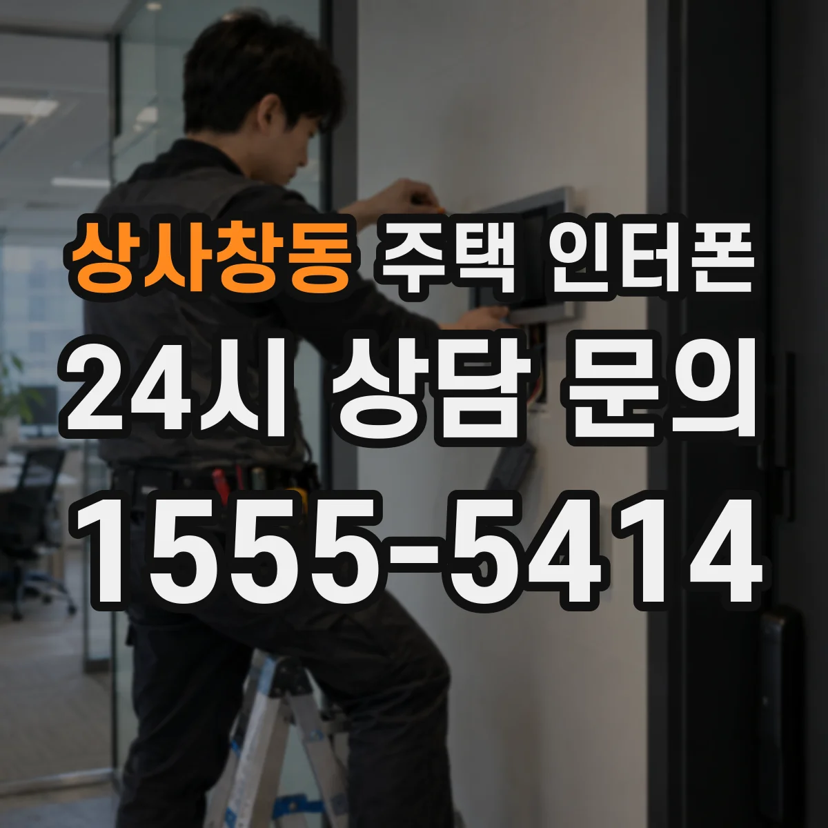 상사창동 주택 인터폰
