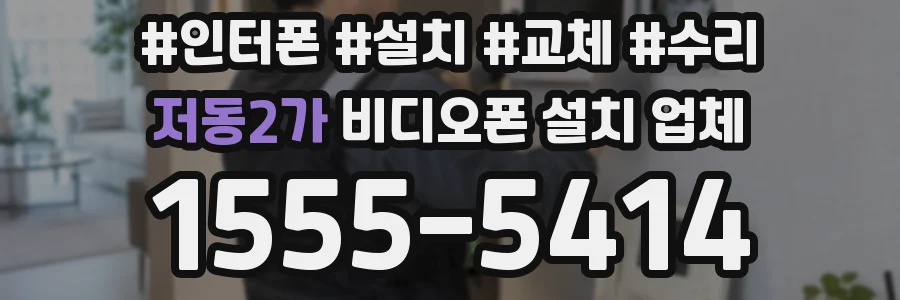 저동2가 비디오폰 설치 업체
