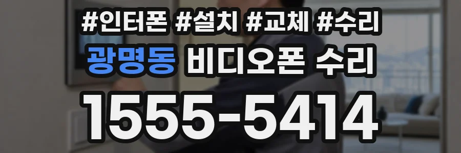 광명동 비디오폰 수리
