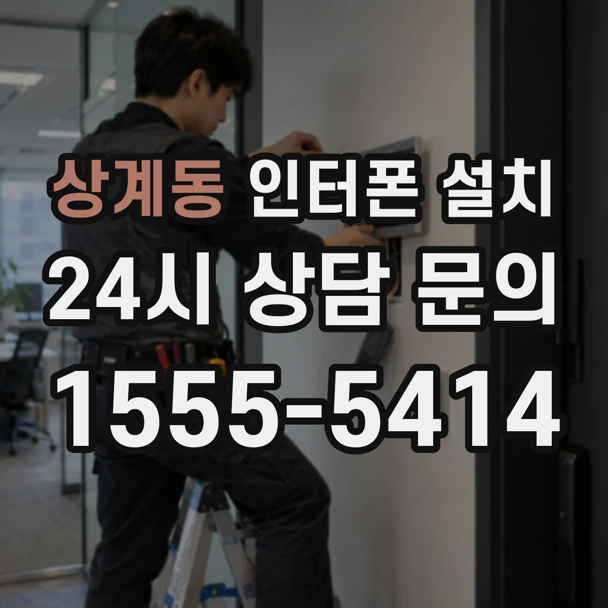 상계동 인터폰 설치