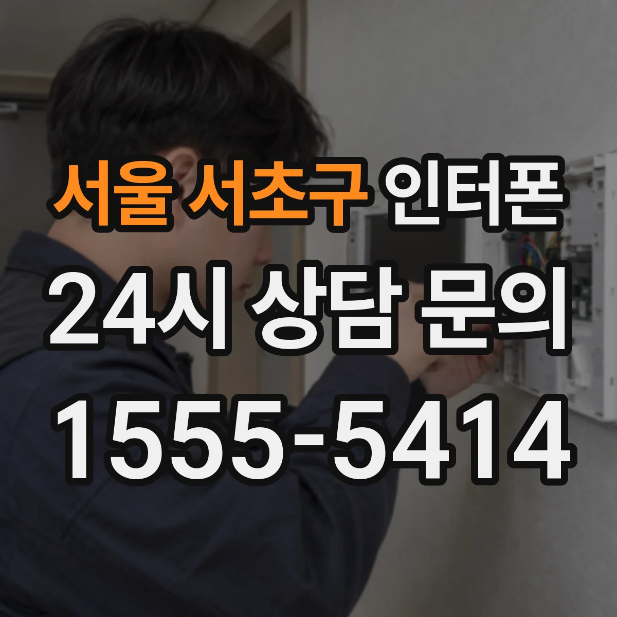 서울 서초구 인터폰