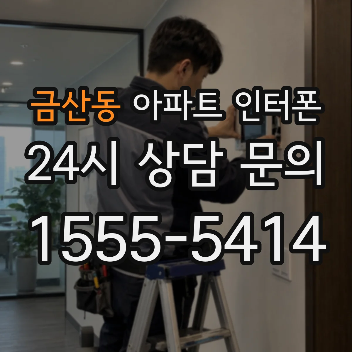 금산동 아파트 인터폰