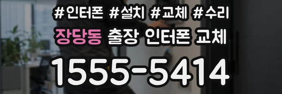 장당동 출장 인터폰 교체
