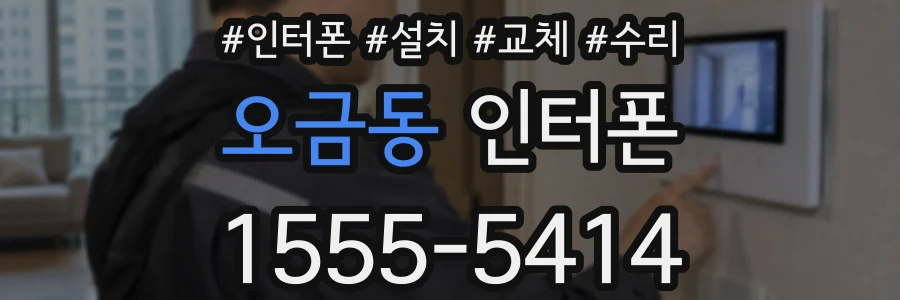 오금동 인터폰
