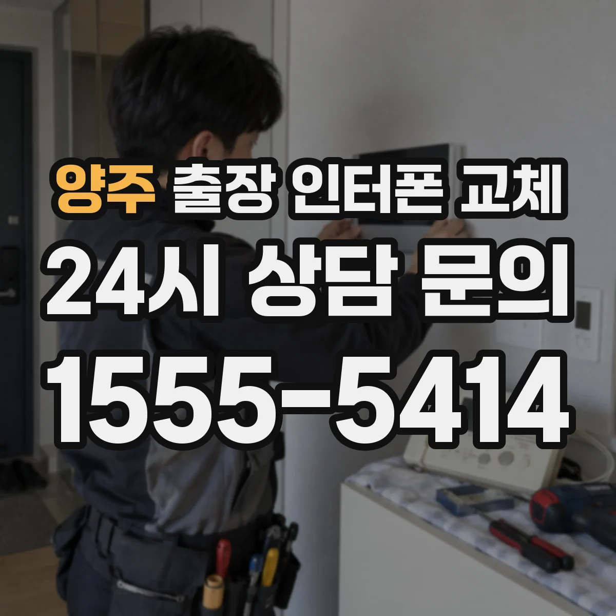 양주 출장 인터폰 교체