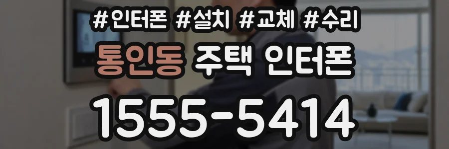 통인동 주택 인터폰