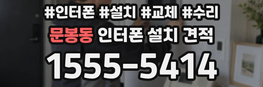 문봉동 인터폰 설치 견적