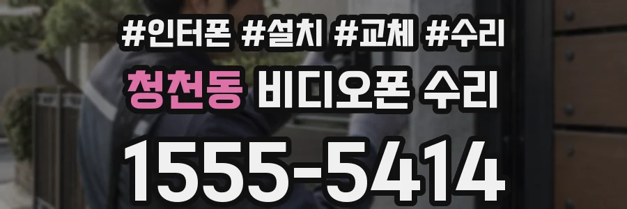 청천동 비디오폰 수리