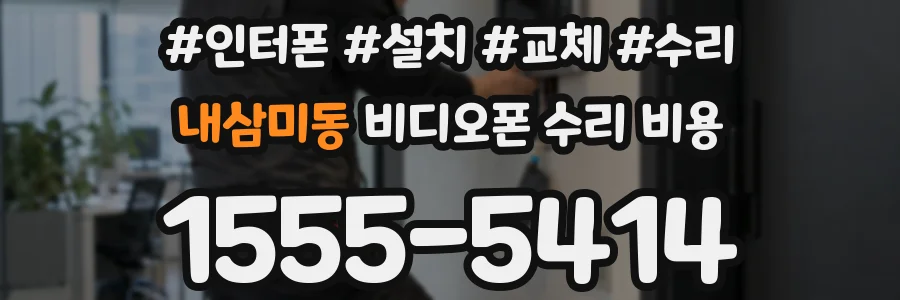 내삼미동 비디오폰 수리 비용