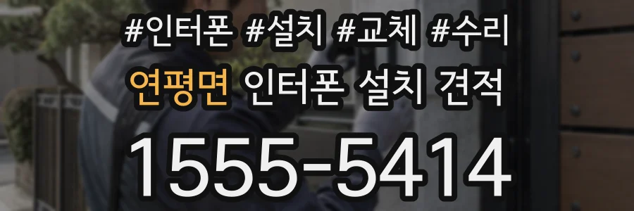 연평면 인터폰 설치 견적